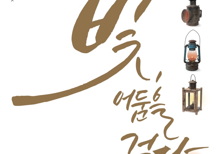 삼척시, '빛, 어둠을 걷다’ 특별전 개최