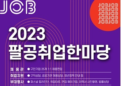 대구 동구, 2023년 팔공취업한마당 개최