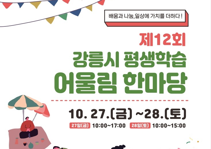 '제12회 강릉시 평생학습 어울림 한마당' 개최