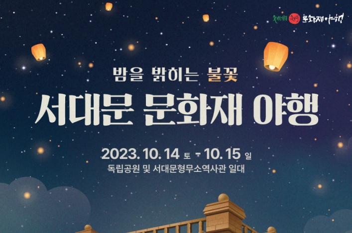 가을밤 '2023 서대문 문화재 야행' 즐기자