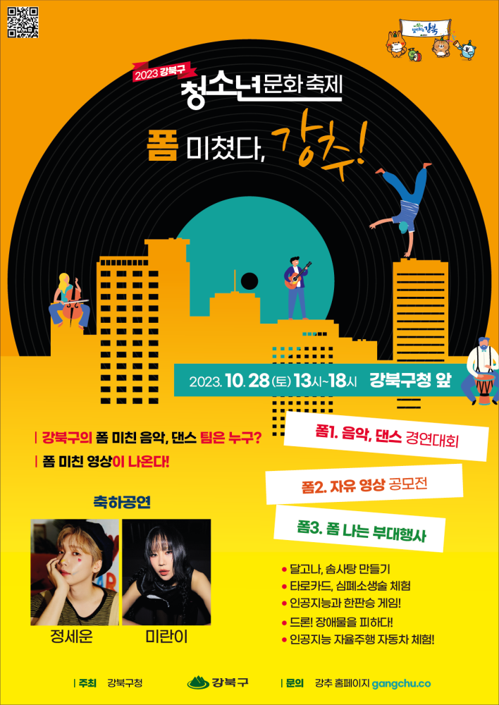 강북구, 청소년문화축제 ‘강추’ 연다
