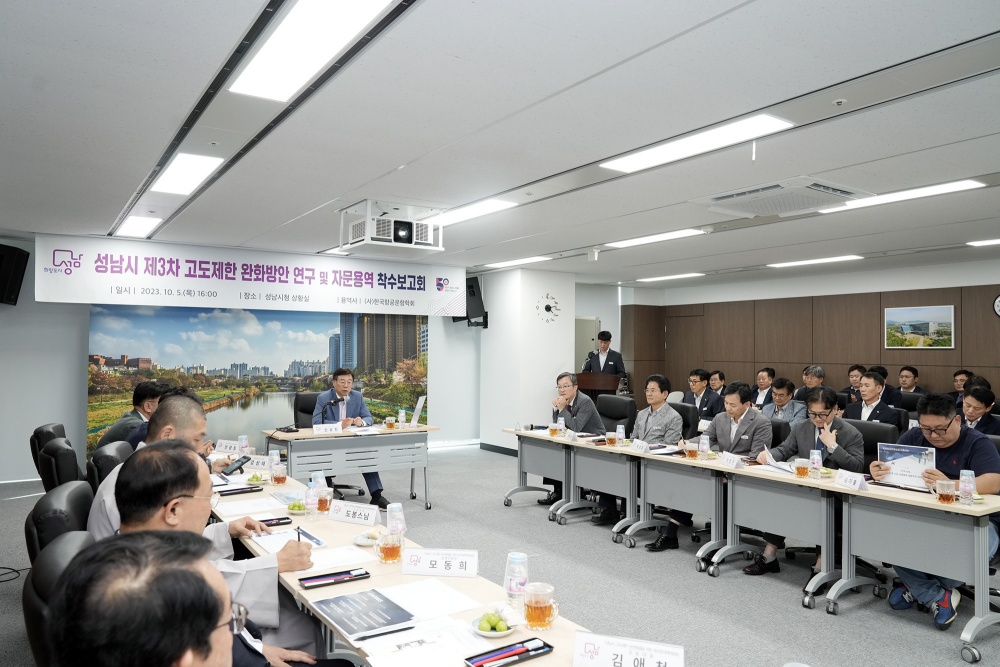 성남시, 고도제한 완화 기반 구축 사업 착수보고회 개최