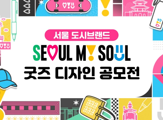 서울만의 특별한 굿즈를 디자인해주세요!