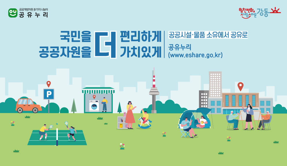강동구, 내 주변 공공 개방자원 한눈에... '공유누리' 실시