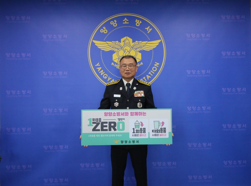 양양군, '1회용품 제로 챌린지 캠페인' 동참
