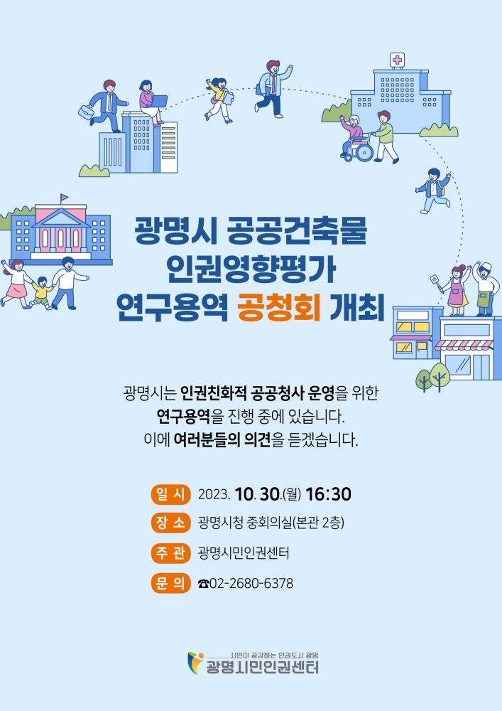 광명시, 공공건축물 인권영향평가 연구용역 공청회 개최