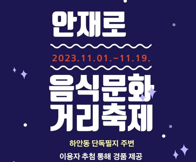 광명시, 2023년 안재로 음식문화거리 축제 개최