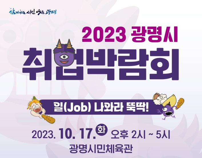 '일 나와라 뚝딱!'... 광명시 취업박람회 개최
