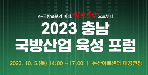 논산시, '충청남도 국방산업 육성 포럼' 개최