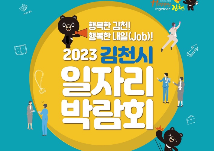 김천시, ‘2023 일자리 박람회’ 개최