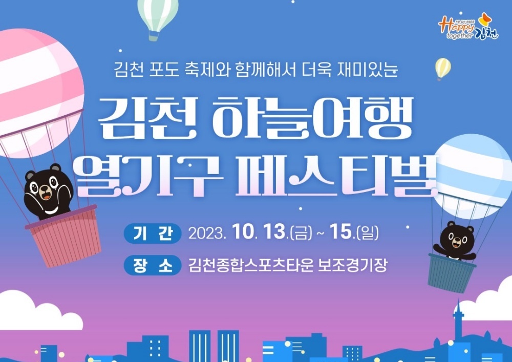 김천시, 열기구 체험 행사 운영