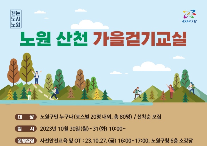 노원구, 체력수준 맞춤형 걷기 교실 열린다
