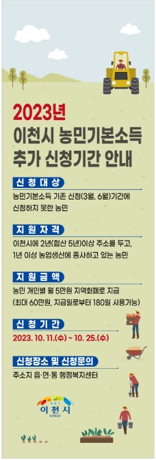 이천시, 농민기본소득 추가 신청·접수