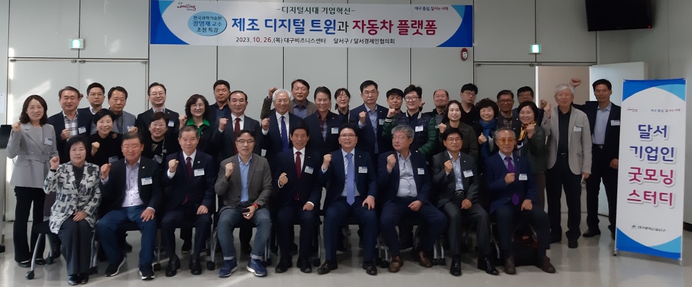 '제3회 달서 기업인 굿모닝스터디' 개최