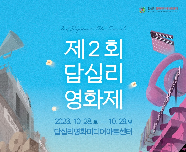 동대문구, 제2회 답십리영화제 개최
