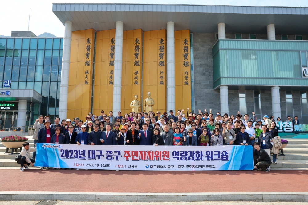 대구 중구, ‘2023 주민자치위원 역량강화 워크숍’ 개최위원 역량강화 워크숍’ 개최