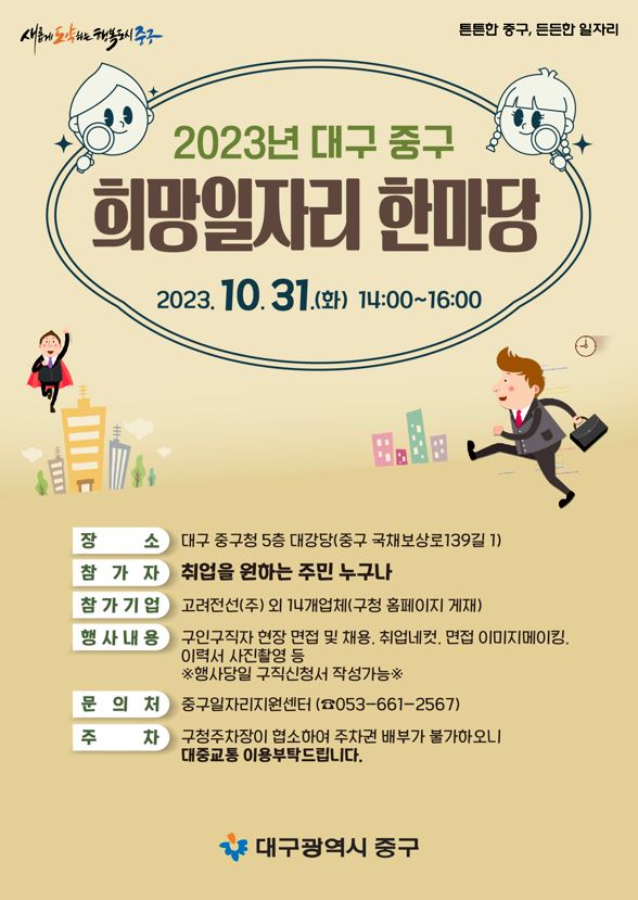 대구 중구, ‘2023년 희망일자리 한마당’ 개최