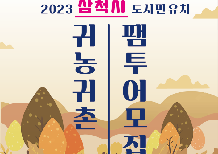 삼척시, 도시민 유치 귀농귀촌 팸투어 추진