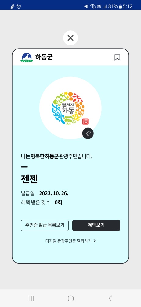 하동군, 디지털 관광주민증 공모 선정