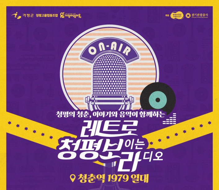 가평군, 청춘역 1979 ‘레트로 청평, 보라’