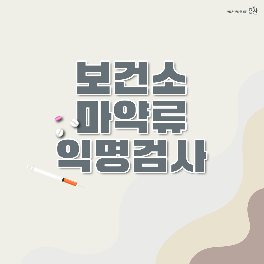 용산구, 혹시 나도? '마약 피해 익명 검사'