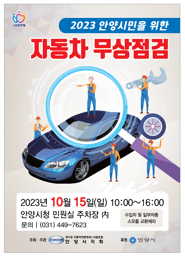 안양시, ‘자동차 무상 안전점검’ 실시