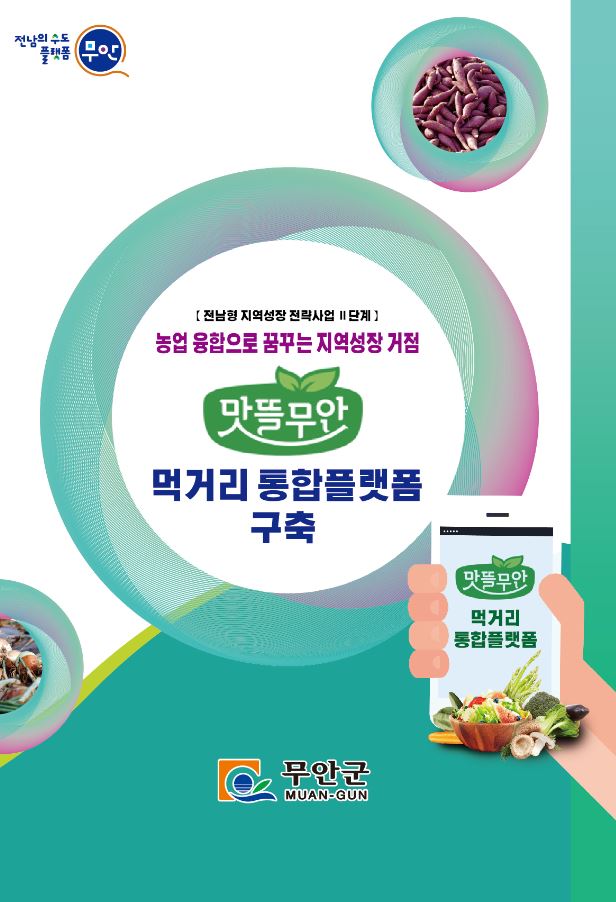 무안군, 2024년 전남형 지역성장 전략(Ⅱ단계) 사업 선정