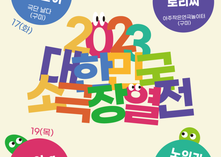 구미시, 대한민국 소극장 열전 개최
