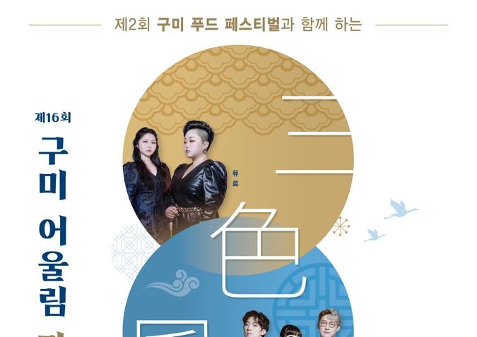 구미시, ‘삼색풍류(三色風流)’ 개최