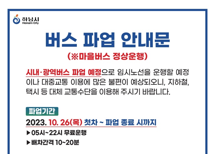 하남시, 시내버스 파업 대비 비상대책 마련