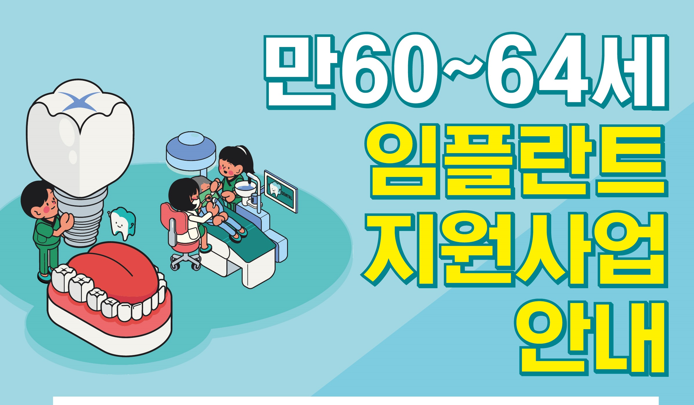 양산시, 임플란트 시술비 지원으로 구강기능 향상 및 삶의 질 개선