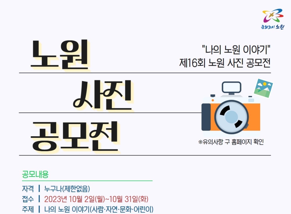'나의 노원 이야기'... 노원 사진 공모전 개최