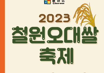 '2023 철원오대쌀 축제' 개막