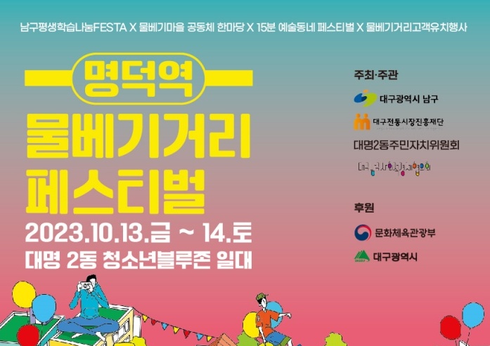 대구 남구, 명덕역 물베기거리 페스티벌 개최