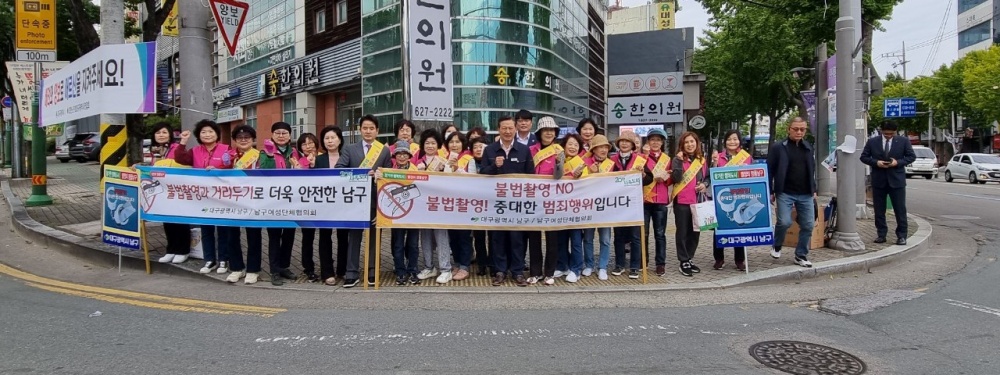 대구 남구, 불법촬영 예방 캠페인 실시