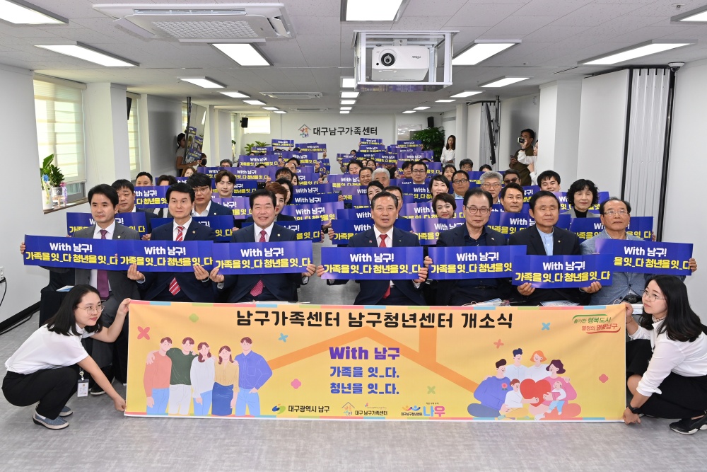 대구 남구, 가족센터와 청년센터 공동 개소식 개최