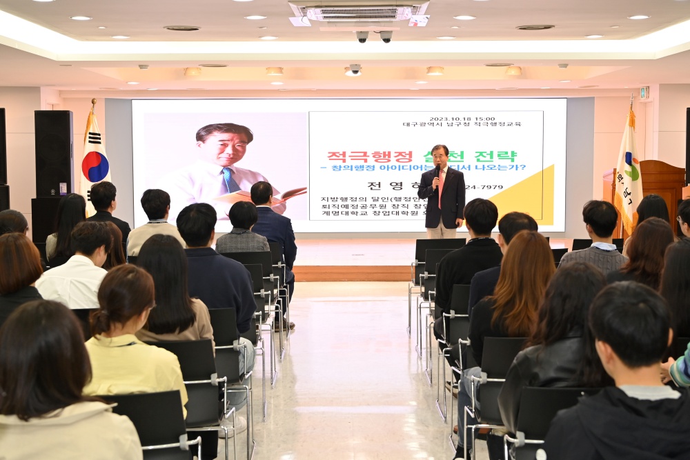 대구 남구, 2023년 적극행정 직원 특강 실시