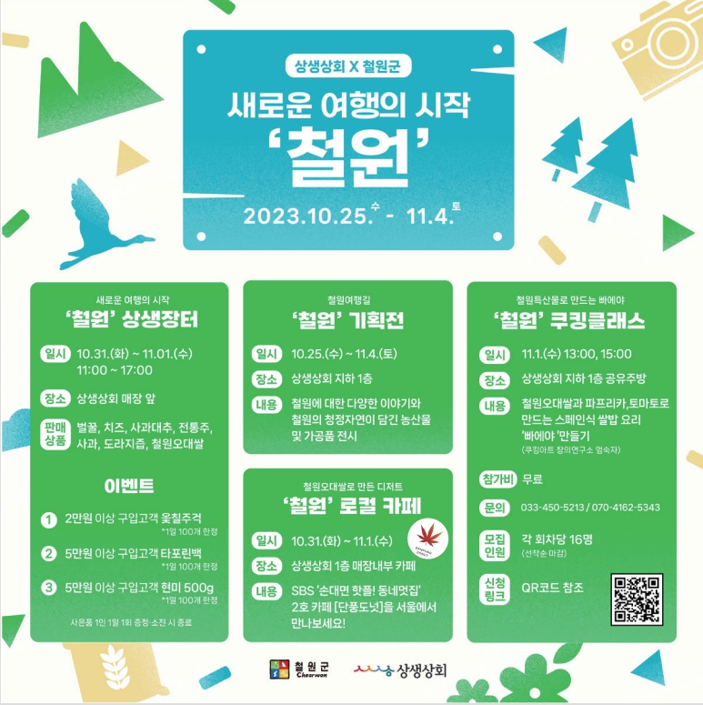 철원군, 서울시 상생상회 지역문화주간 개최