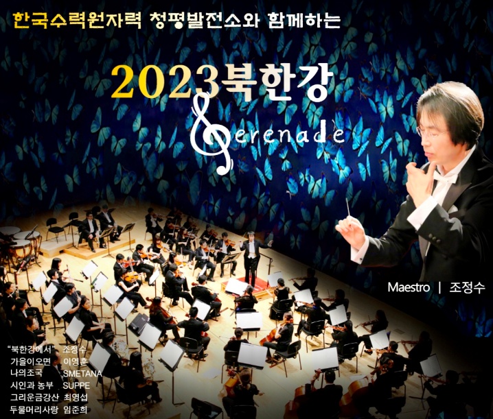 가평군, 2023 북한강 세레나데 연주회 개최