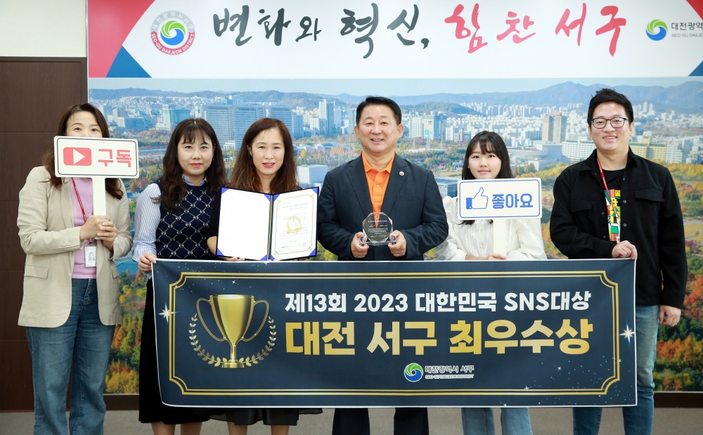 대전 서구, '제13회 대한민국 SNS대상' 최우수상 선정