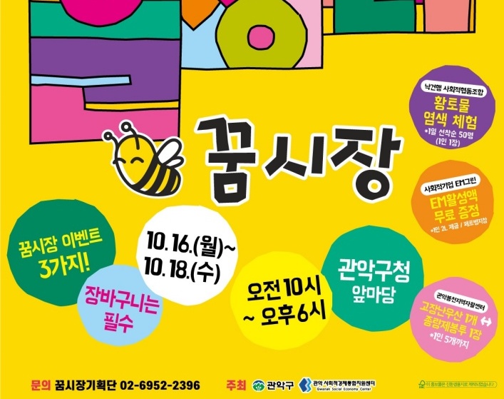 관악구, 사회적경제 장터 '꿈시장' 개장