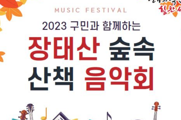 대전 서구, '장태산 휴양림'서 음악회 개최