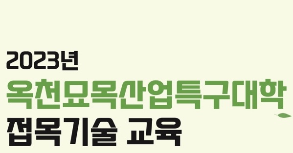 옥천군, 묘목산업 활성화 및 기술자 양성에 나선다!