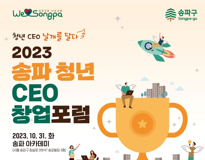 송파구, ‘청년 CEO 창업 포럼’ 참여자 모집