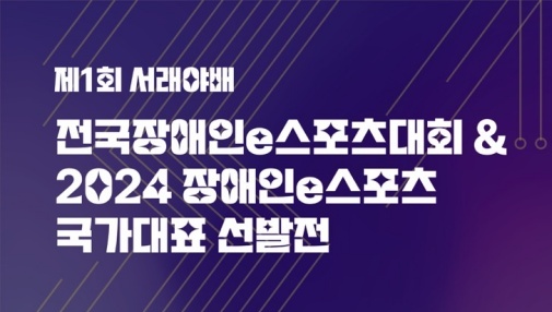 서천군, '전국장애인 e스포츠대회' 개최