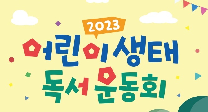 광주 서구, ‘어린이 생태 독서운동회’ 개최