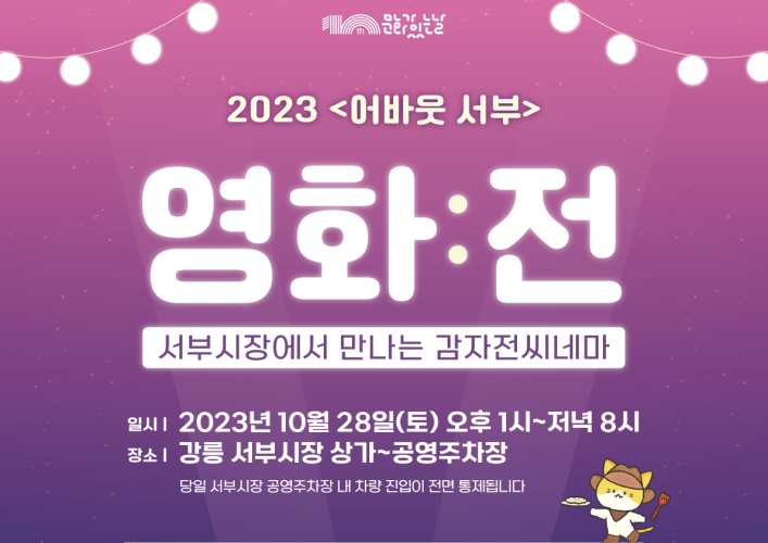 강릉시, '나래네 놀이터' 개최