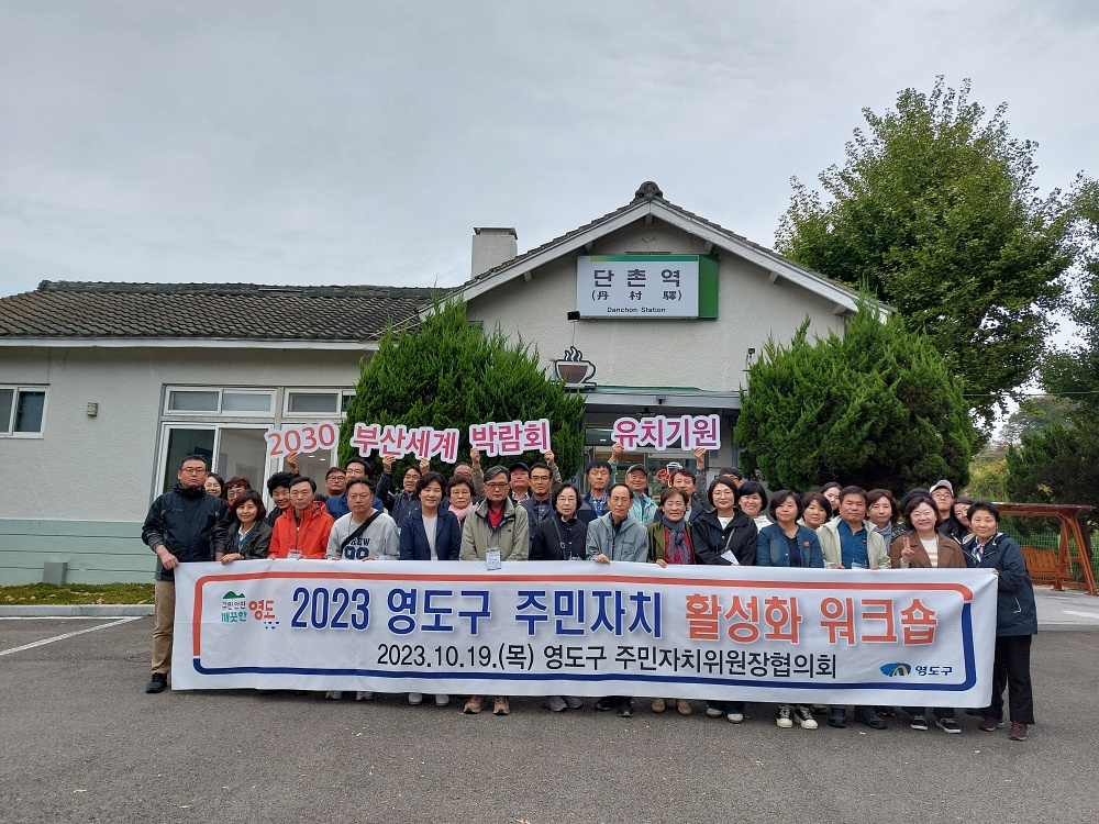 영도구, 주민자치 활성화 워크숍 개최