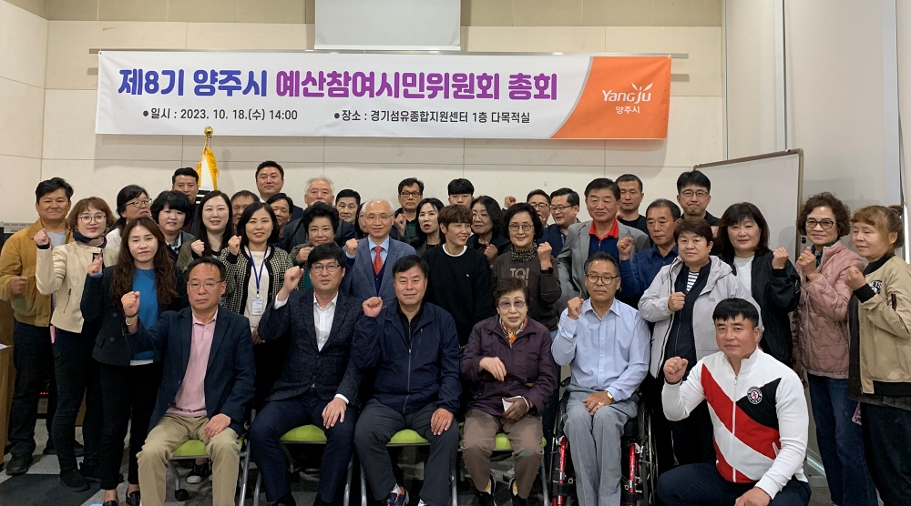 양주시, 제8기 예산참여시민위원회로 시민제안사업 선정