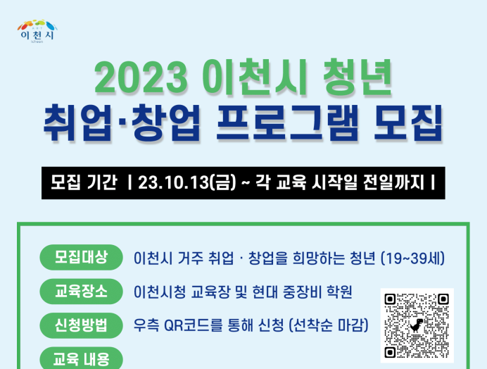 이천시, 청년 취·창업 지원 프로그램 수강생 모집